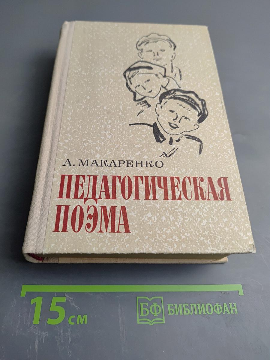 Педагогическая поэма