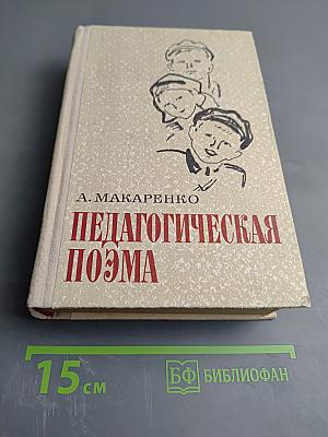 Педагогическая поэма