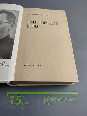 Педагогическая поэма