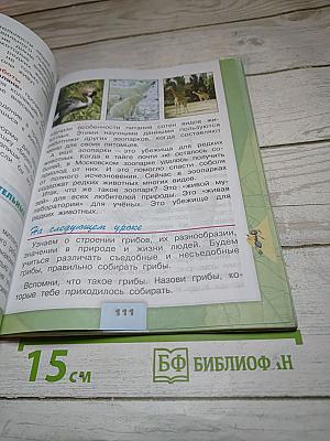 Окружающий мир 3 класс, Часть 1