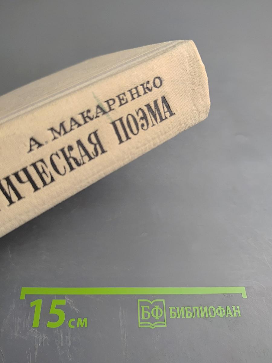 Педагогическая поэма