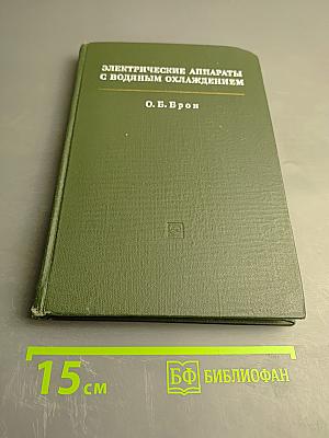 Электрические аппараты с водяным охлаждением