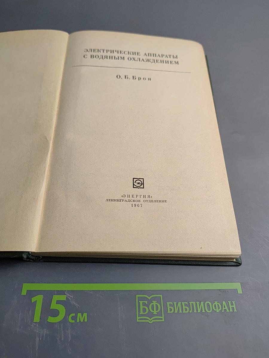 Электрические аппараты с водяным охлаждением