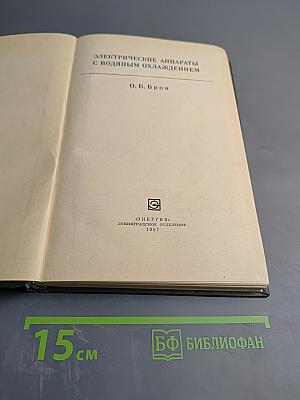 Электрические аппараты с водяным охлаждением