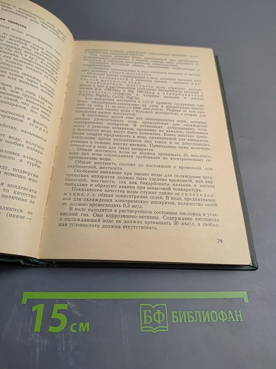 Электрические аппараты с водяным охлаждением