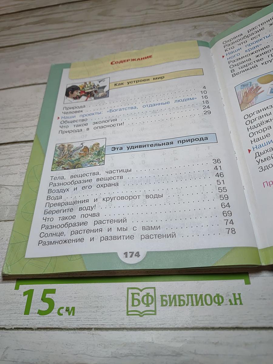 Окружающий мир 3 класс, Часть 1
