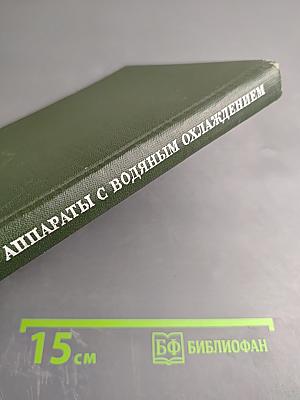 Электрические аппараты с водяным охлаждением