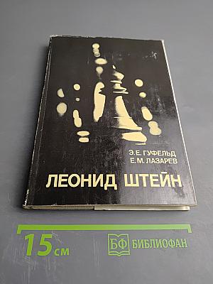 Леонид Штейн