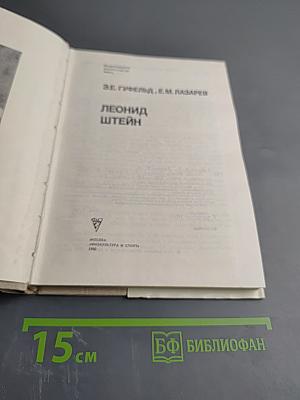 Леонид Штейн