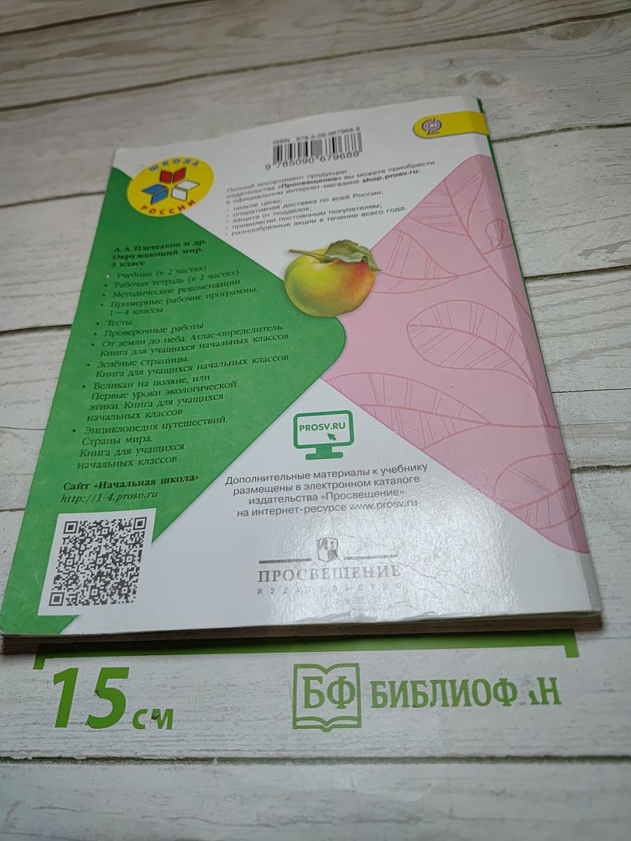 Окружающий мир 3 класс, Часть 1