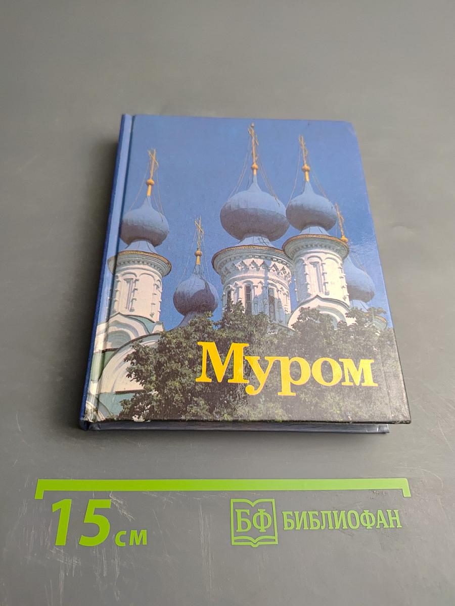 Муром. Памятники архитектуры и искусства