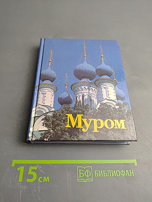 Муром. Памятники архитектуры и искусства