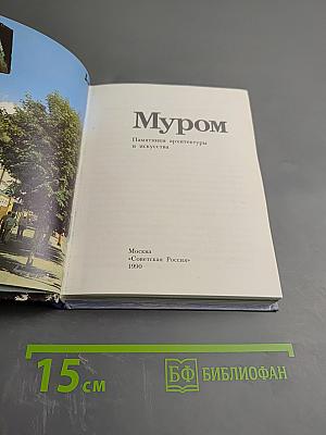 Муром. Памятники архитектуры и искусства