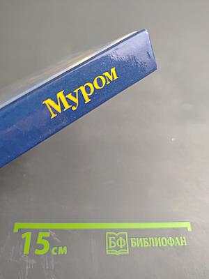 Муром. Памятники архитектуры и искусства