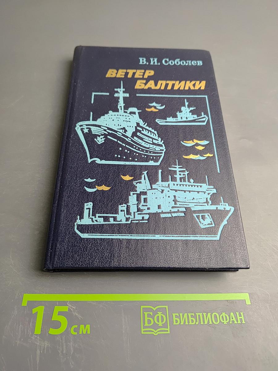Ветер Балтики. История Балтийского морского пароходства. Часть 2
