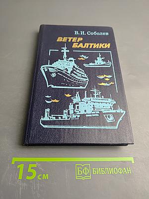 Ветер Балтики. История Балтийского морского пароходства. Часть 2