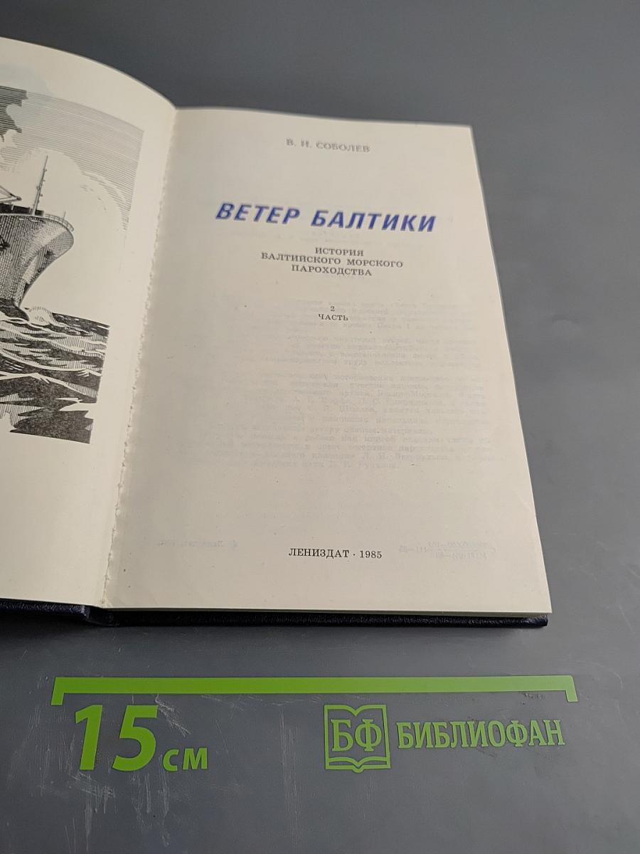 Ветер Балтики. История Балтийского морского пароходства. Часть 2