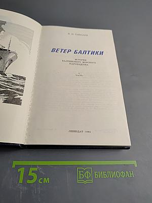 Ветер Балтики. История Балтийского морского пароходства. Часть 2