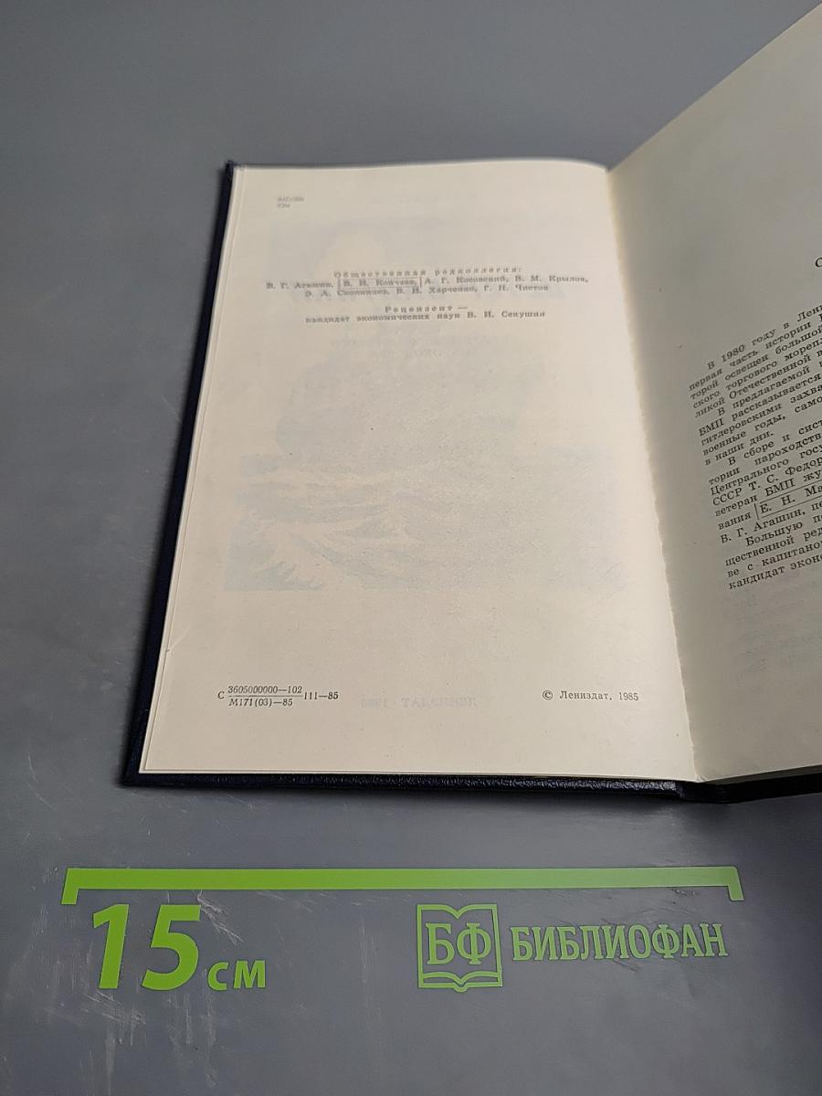 Ветер Балтики. История Балтийского морского пароходства. Часть 2