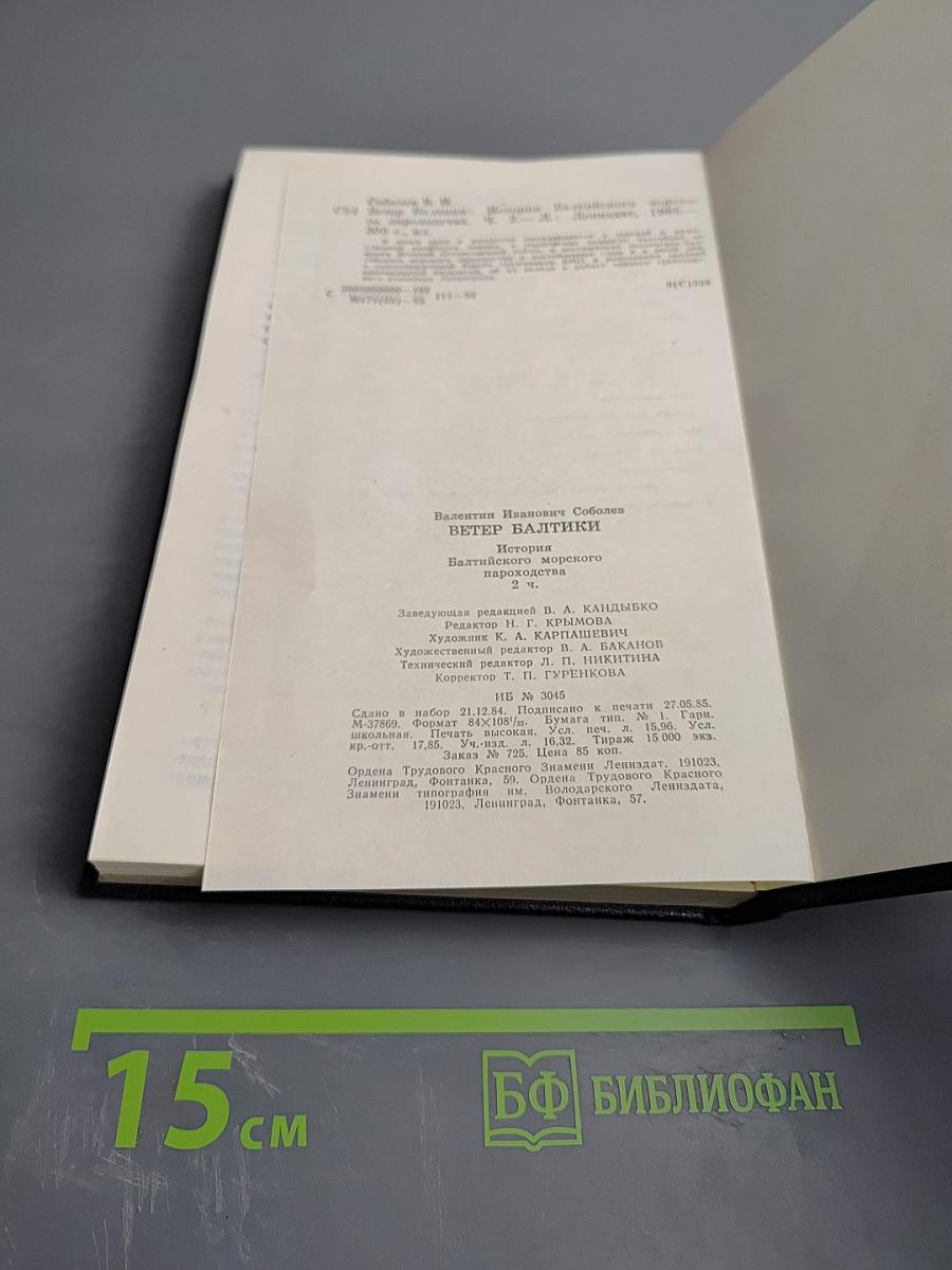 Ветер Балтики. История Балтийского морского пароходства. Часть 2