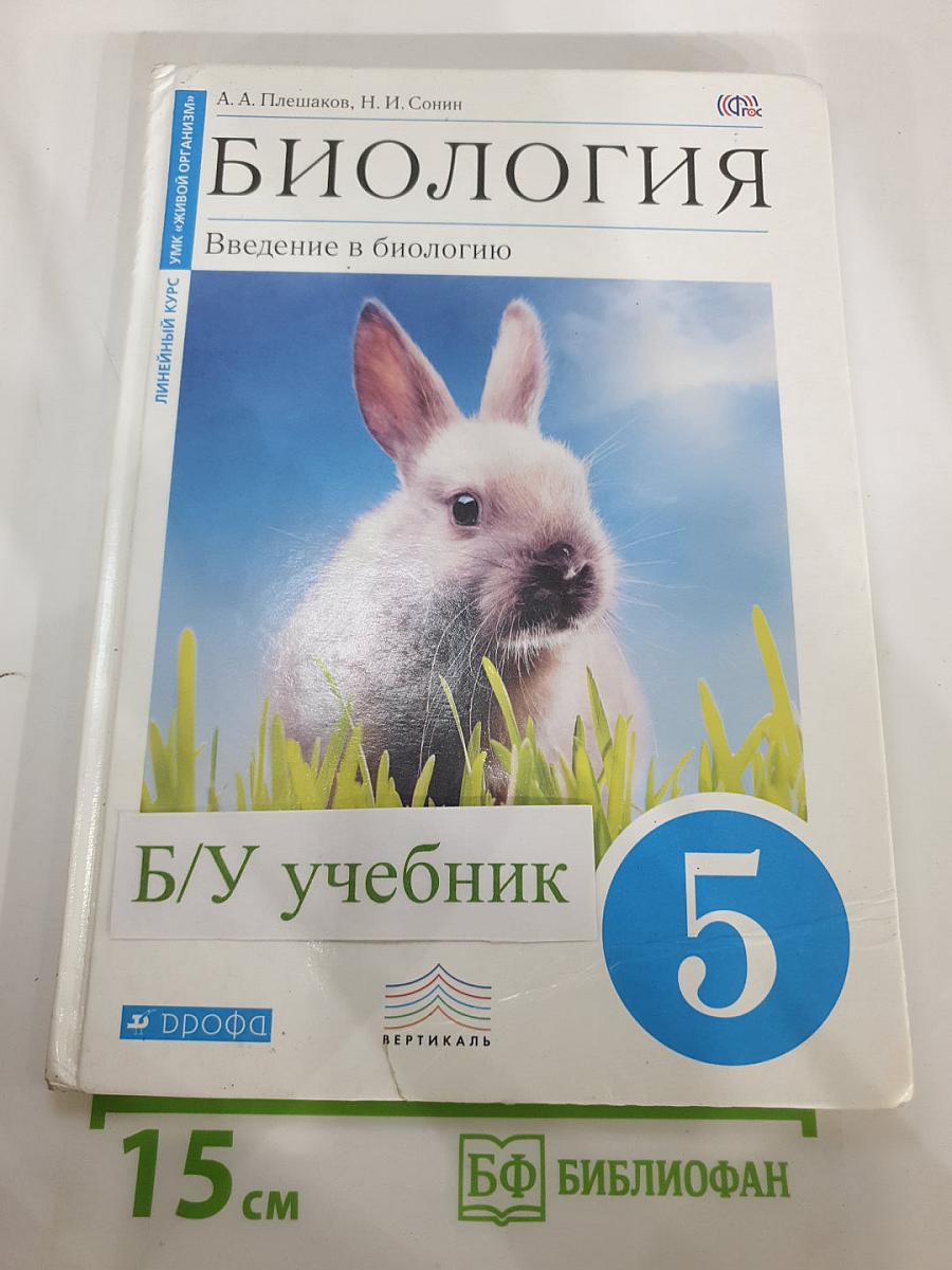 Биология. Введение в биологию, 5 класс