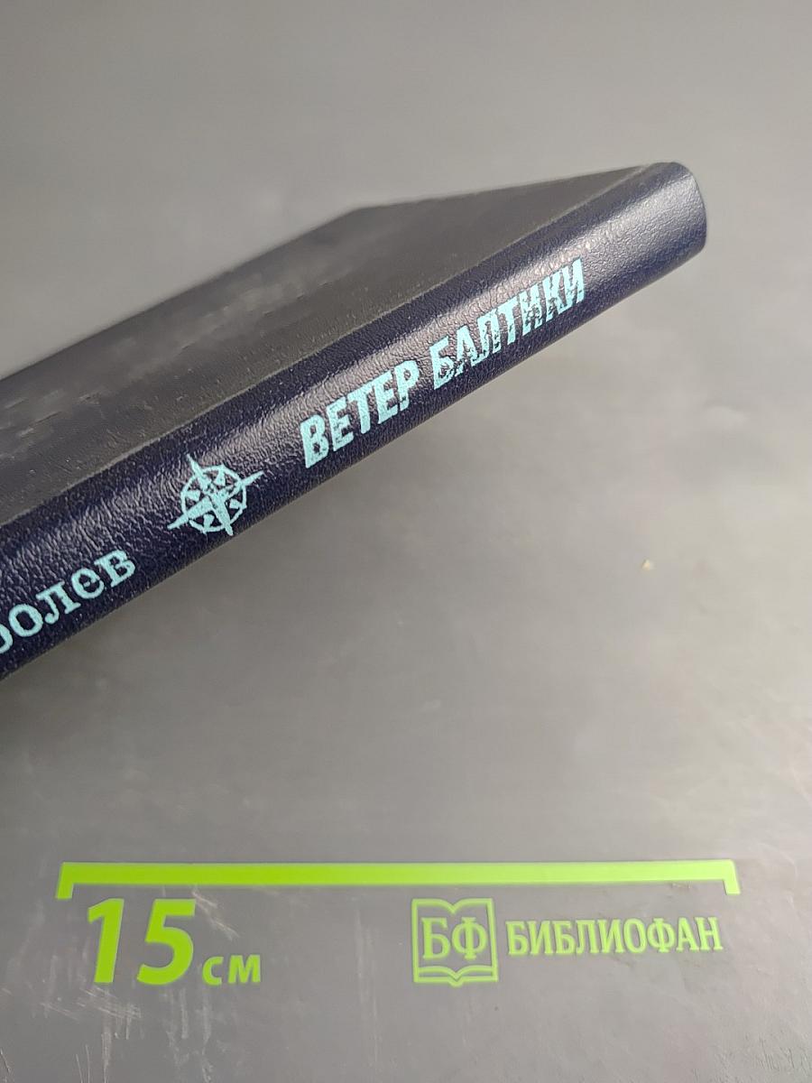 Ветер Балтики. История Балтийского морского пароходства. Часть 2