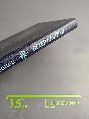 Ветер Балтики. История Балтийского морского пароходства. Часть 2