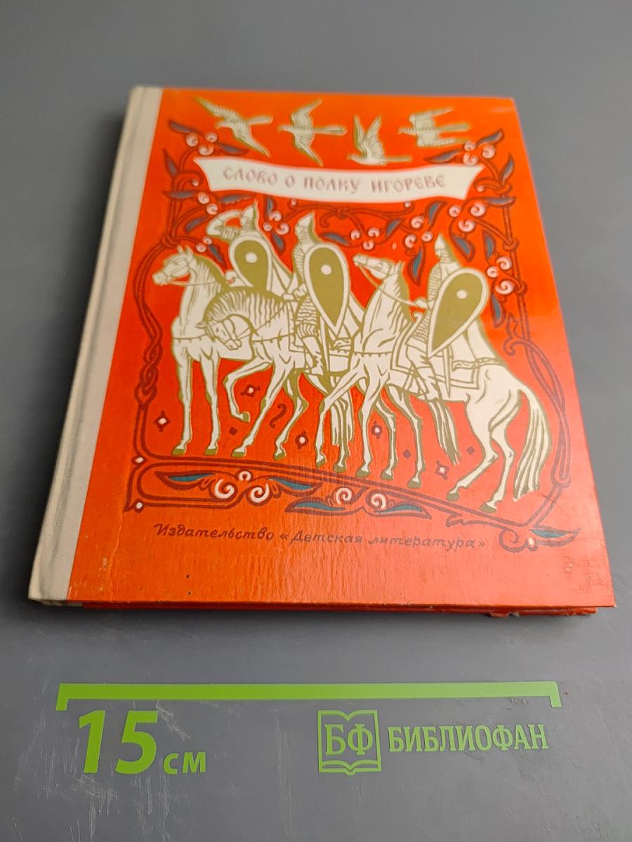 Слово о полку Игореве