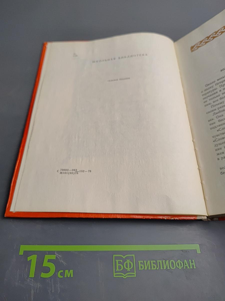 Слово о полку Игореве