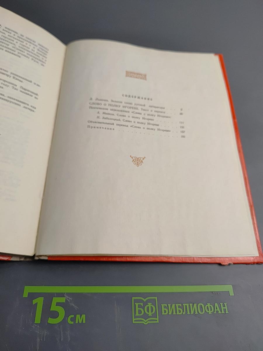 Слово о полку Игореве