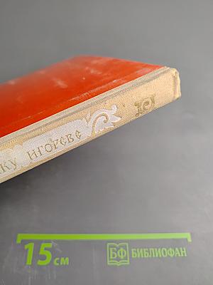 Слово о полку Игореве