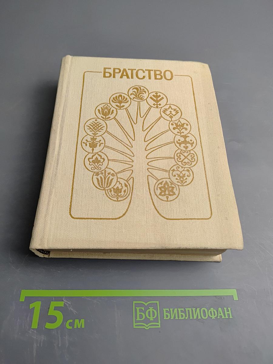 Братство: Стихотворения поэтов братских республик, воспоминания и заметки