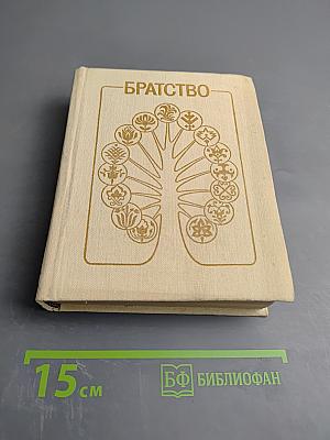 Братство: Стихотворения поэтов братских республик, воспоминания и заметки