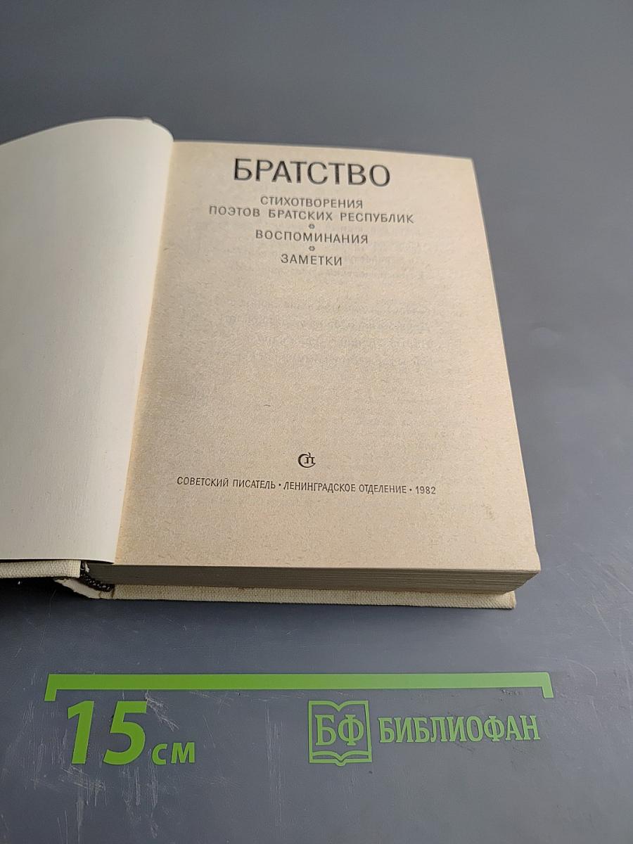 Братство: Стихотворения поэтов братских республик, воспоминания и заметки