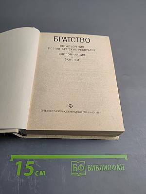 Братство: Стихотворения поэтов братских республик, воспоминания и заметки