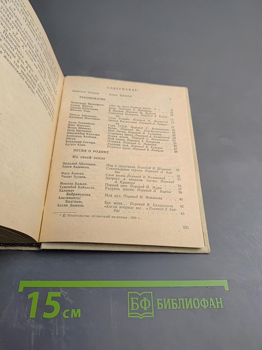 Братство: Стихотворения поэтов братских республик, воспоминания и заметки