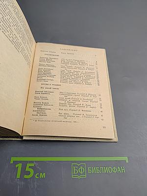 Братство: Стихотворения поэтов братских республик, воспоминания и заметки
