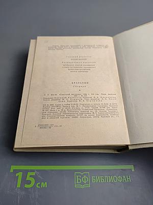 Братство: Стихотворения поэтов братских республик, воспоминания и заметки