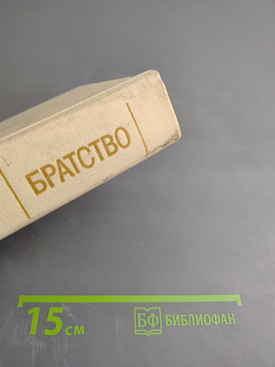 Братство: Стихотворения поэтов братских республик, воспоминания и заметки