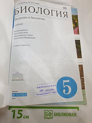 Биология. Введение в биологию, 5 класс