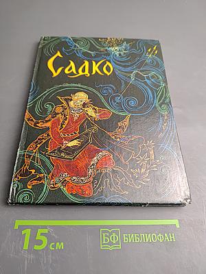 Садко. Новгородские былины