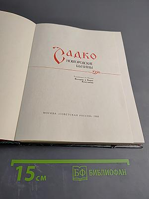 Садко. Новгородские былины