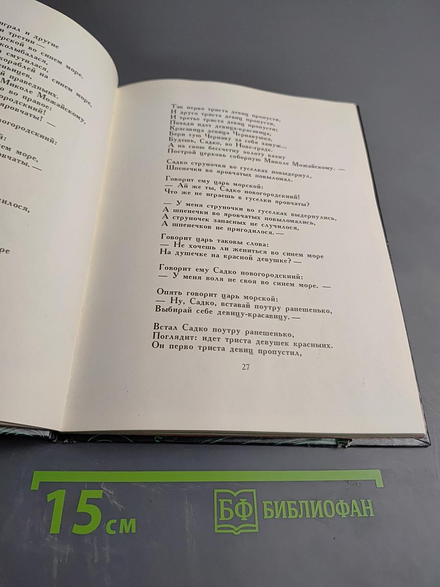 Садко. Новгородские былины