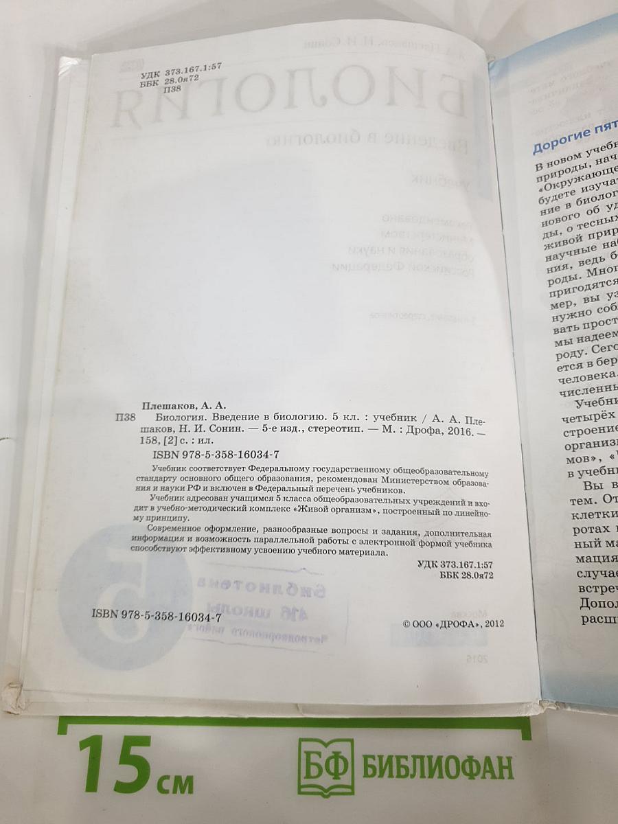 Биология. Введение в биологию, 5 класс