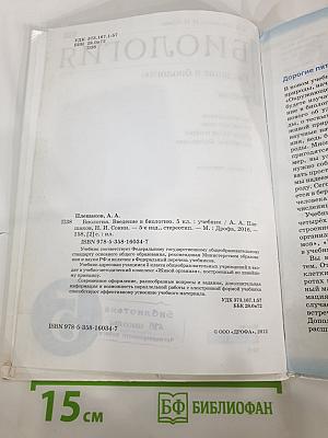 Биология. Введение в биологию, 5 класс