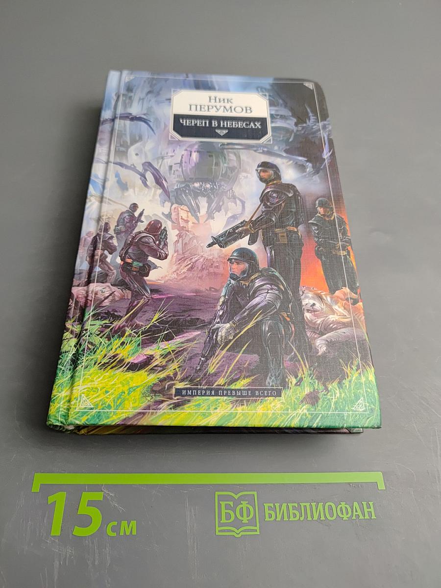 Череп в небесах. Книга вторая