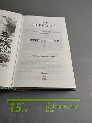 Череп в небесах. Книга вторая
