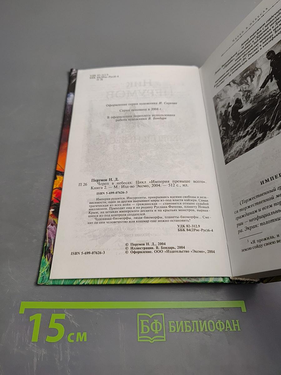 Череп в небесах. Книга вторая