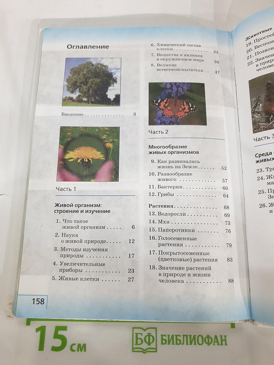 Биология. Введение в биологию, 5 класс