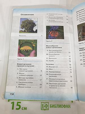 Биология. Введение в биологию, 5 класс